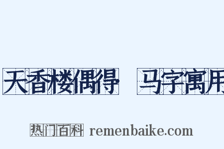 天香楼偶得·马字寓用是什么意思的图片